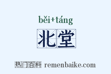 北堂是什么意思的图片